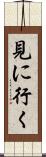 見に行く Scroll