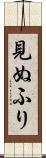 見ぬふり Scroll