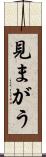 見まがう Scroll