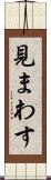 見まわす Scroll