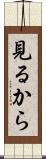 見るから Scroll