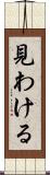 見わける Scroll
