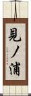 見ノ浦 Scroll