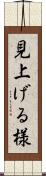 見上げる様 Scroll