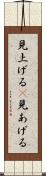見上げる(P) Scroll