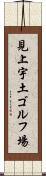 見上宇土ゴルフ場 Scroll
