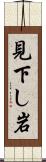 見下し岩 Scroll