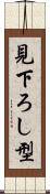 見下ろし型 Scroll