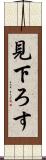 見下ろす Scroll