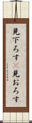 見下ろす(P) Scroll