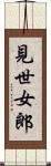 見世女郎 Scroll