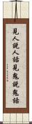 見人說人話，見鬼說鬼話 Scroll