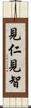 見仁見智 Scroll