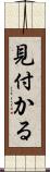 見付かる Scroll