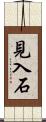 見入石 Scroll