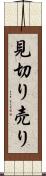 見切り売り Scroll