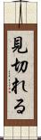 見切れる Scroll