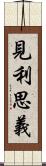 見利思義 Scroll