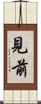 見前 Scroll