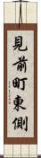 見前町東側 Scroll