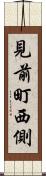 見前町西側 Scroll