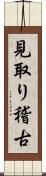 見取り稽古 Scroll