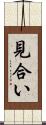見合い Scroll