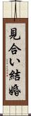 見合い結婚 Scroll