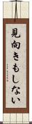 見向きもしない Scroll