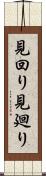 見回り Scroll