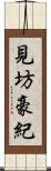 見坊豪紀 Scroll