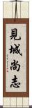 見城尚志 Scroll