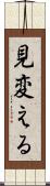 見変える Scroll