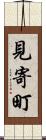 見寄町 Scroll
