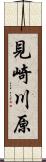 見崎川原 Scroll