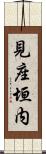 見座垣内 Scroll