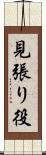 見張り役 Scroll