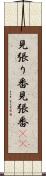 見張り番 Scroll