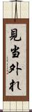 見当外れ Scroll
