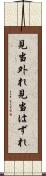 見当外れ Scroll