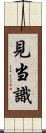 見当識 Scroll