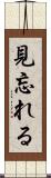 見忘れる Scroll