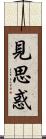 見思惑 Scroll