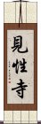 見性寺 Scroll