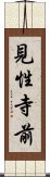 見性寺前 Scroll