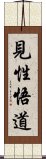 見性悟道 Scroll