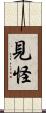 見怪 Scroll