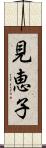 見恵子 Scroll