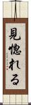 見惚れる Scroll