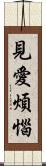 見愛煩惱 Scroll